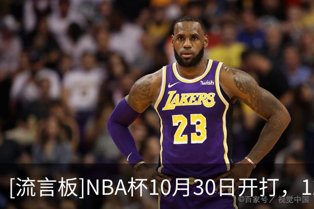 [流言板]NBA杯10月30日开打，12月11日在印第安纳波利斯决出冠军